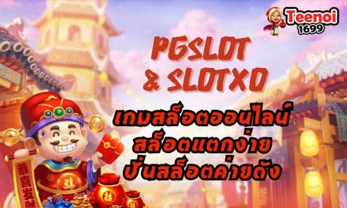 เกมสล็อตออนไลน์ สล็อตแตกง่าย ปั่นสล็อตค่ายดัง PGSlot & SlotXO